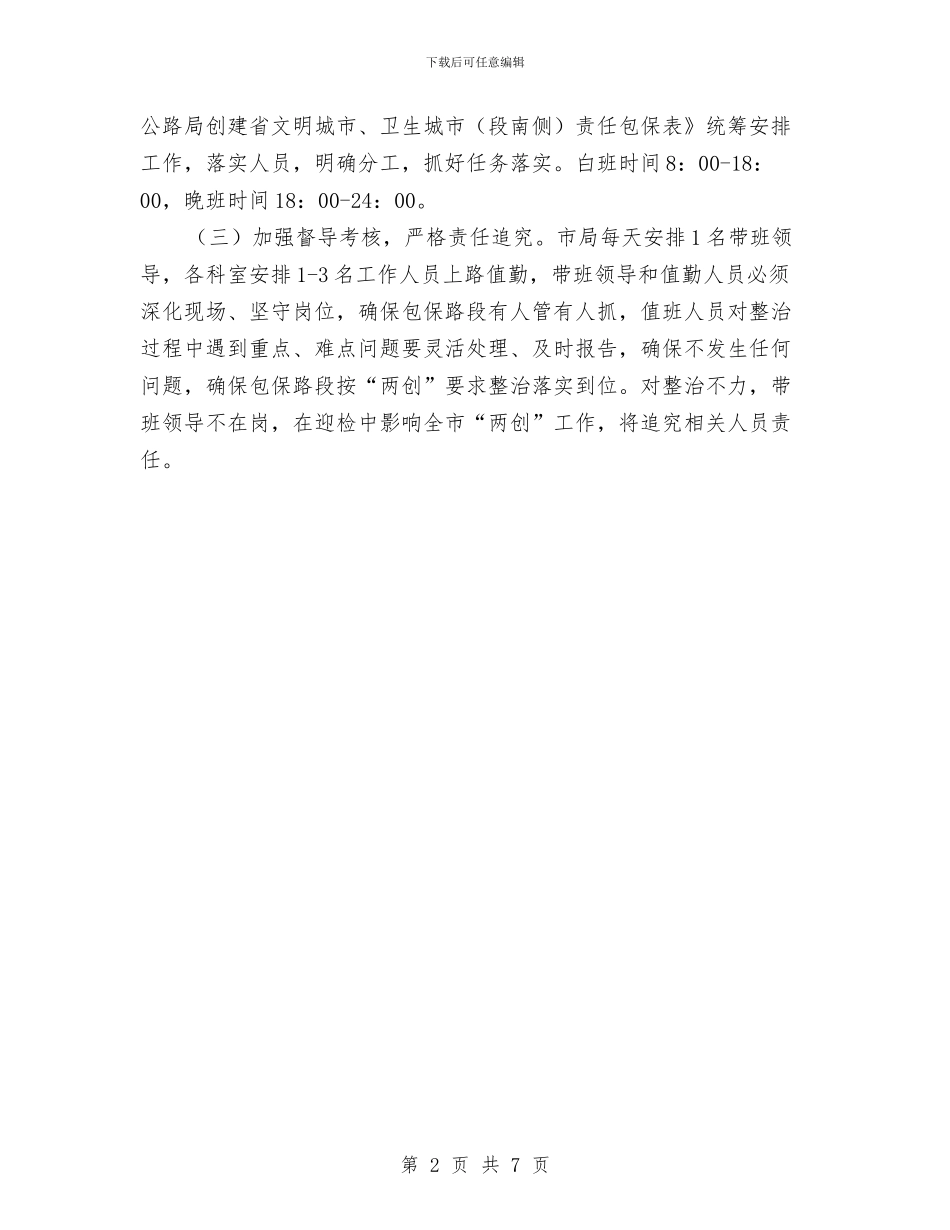 公路局责任包保实施方案与公路局长就职演讲稿：光荣与使命汇编_第2页