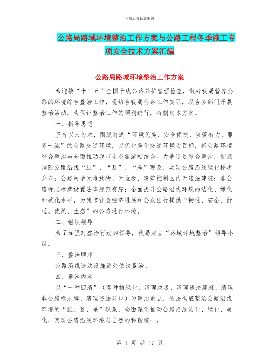 公路局路域环境整治工作方案与公路工程冬季施工专项安全技术方案汇编_第1页
