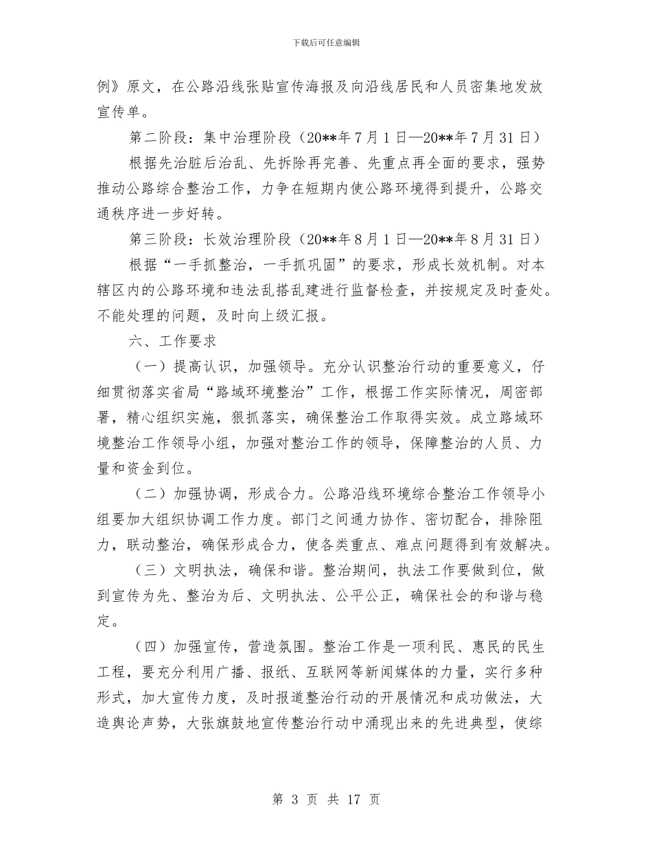 公路局路域环境整治工作方案与公路工程冬季施工专项安全技术方案汇编_第3页