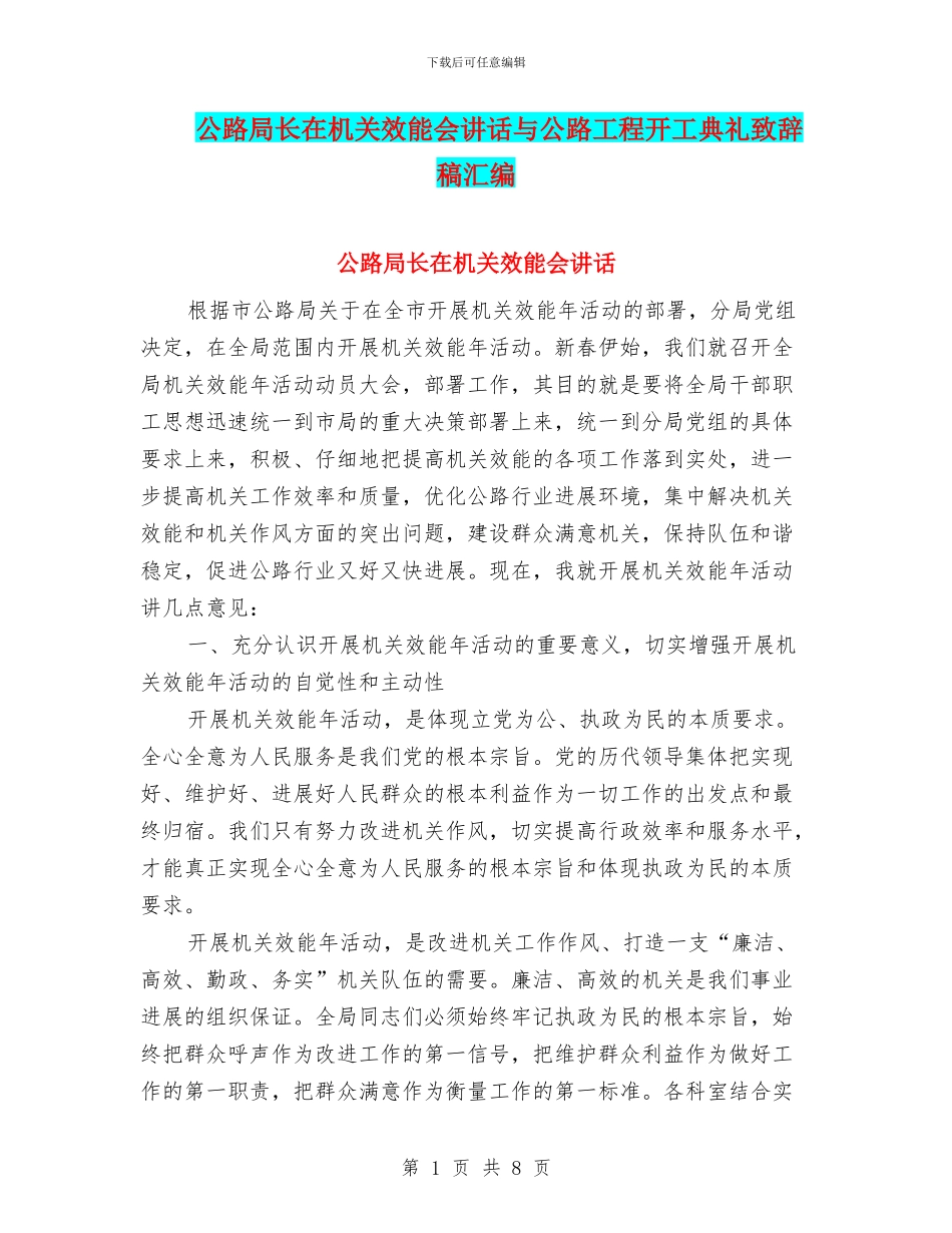 公路局长在机关效能会讲话与公路工程开工典礼致辞稿汇编_第1页