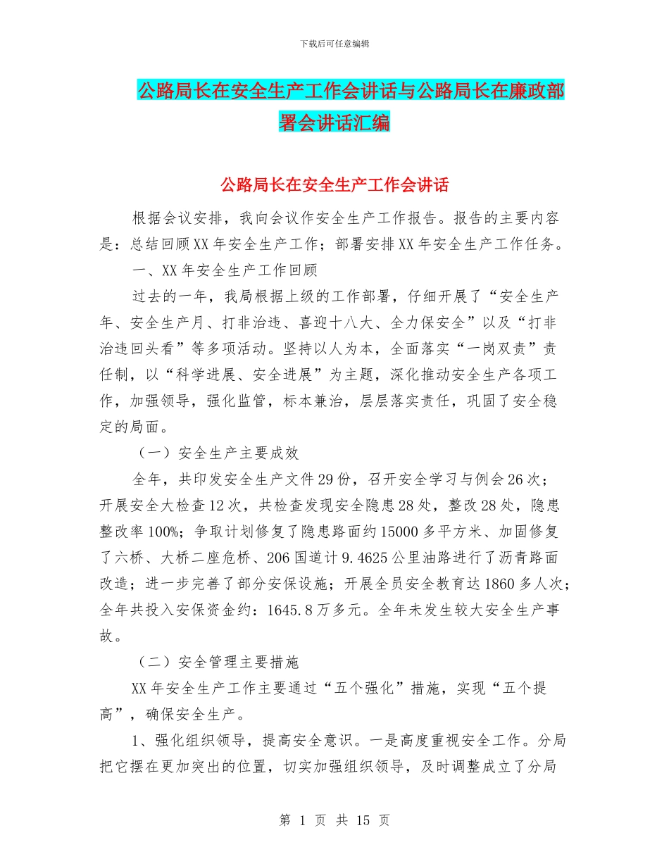 公路局长在安全生产工作会讲话与公路局长在廉政部署会讲话汇编_第1页