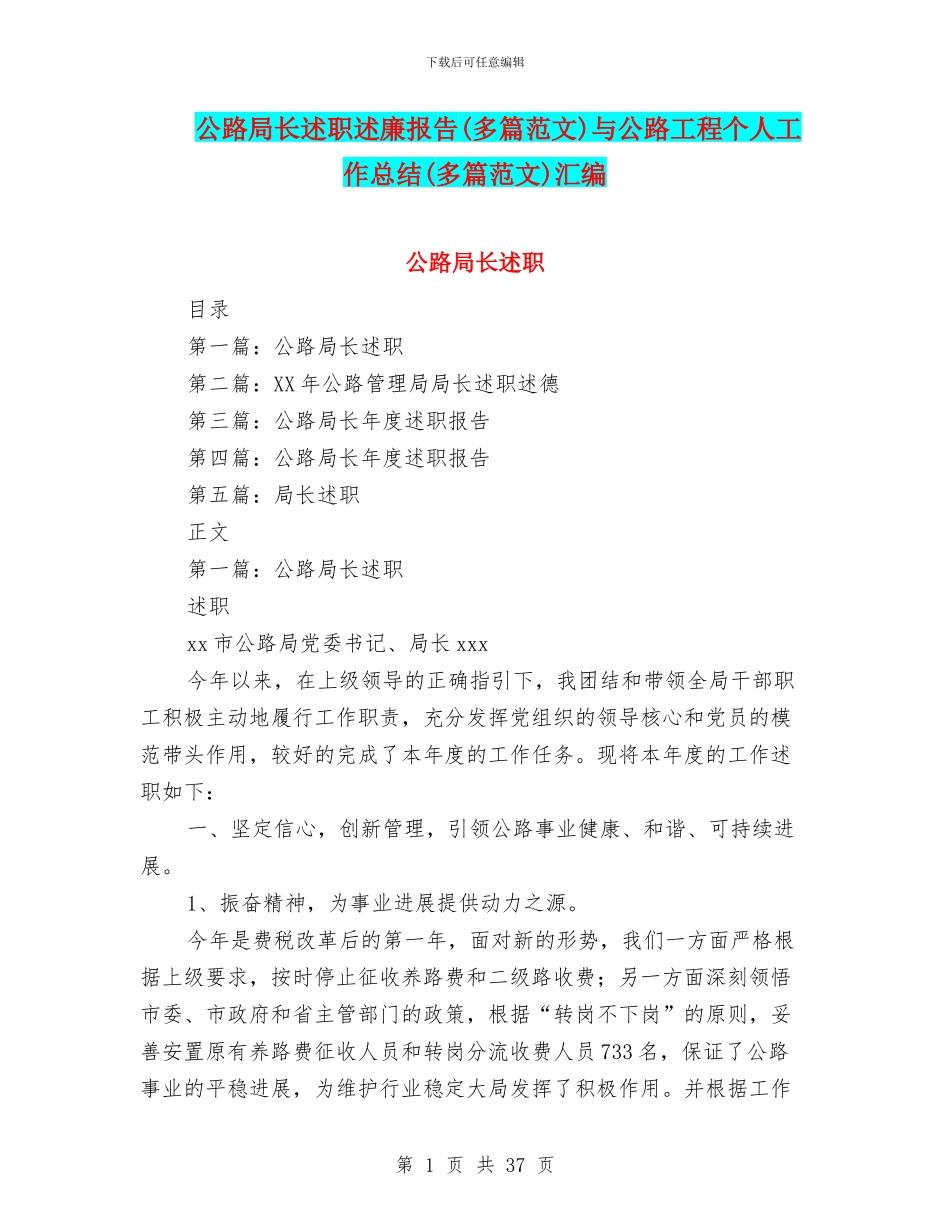公路局长述职述廉报告与公路工程个人工作总结(多篇范文)汇编_第1页