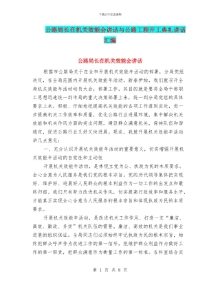 公路局长在机关效能会讲话与公路工程开工典礼讲话汇编