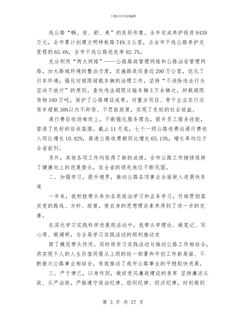 公路局长述职述廉报告与公路工程师工作总结汇编_第3页