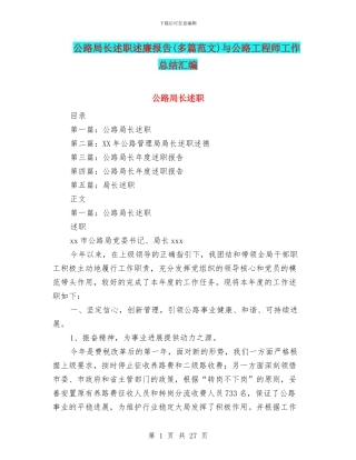 公路局长述职述廉报告与公路工程师工作总结汇编