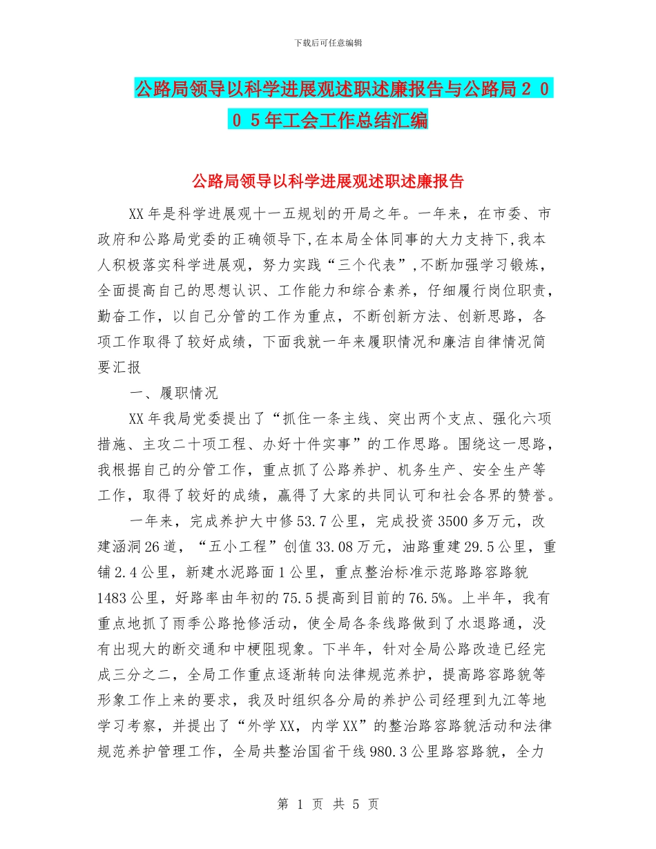 公路局领导以科学发展观述职述廉报告与公路局2024年工会工作总结汇编_第1页