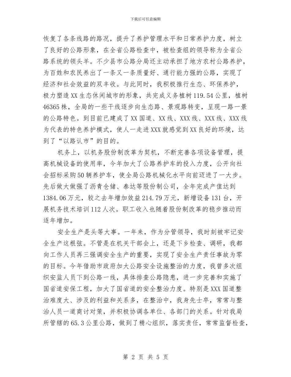 公路局领导以科学发展观述职述廉报告与公路局2024年工会工作总结汇编_第2页