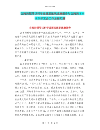 公路局领导以科学发展观述职述廉报告与公路局2024年工会工作总结汇编