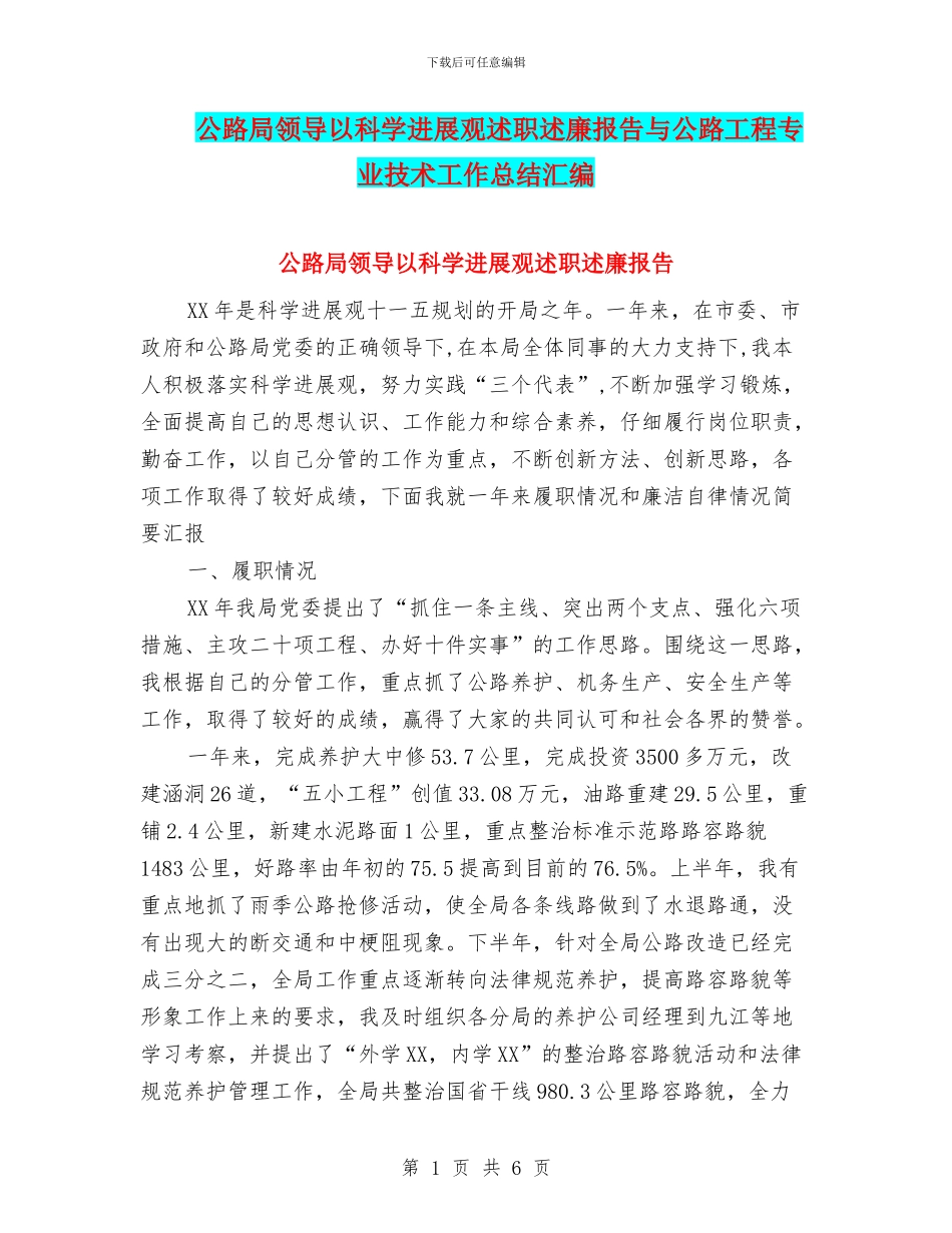 公路局领导以科学发展观述职述廉报告与公路工程专业技术工作总结汇编_第1页