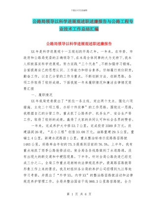 公路局领导以科学发展观述职述廉报告与公路工程专业技术工作总结汇编