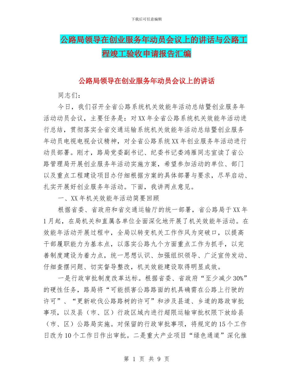 公路局领导在创业服务年动员会议上的讲话与公路工程竣工验收申请报告汇编_第1页