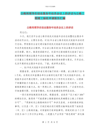 公路局领导在创业服务年动员会议上的讲话与公路工程竣工验收申请报告汇编