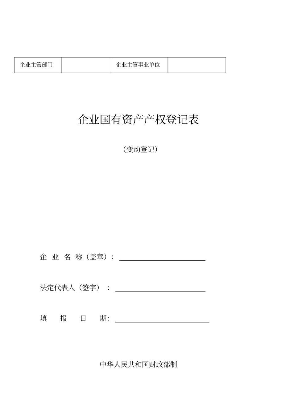 企业国有资产产权登记表_第1页
