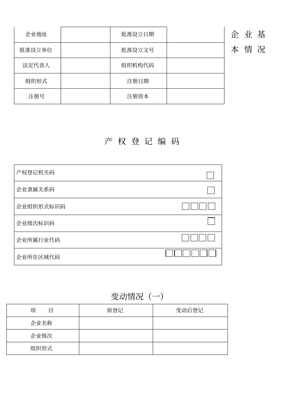 企业国有资产产权登记表_第2页