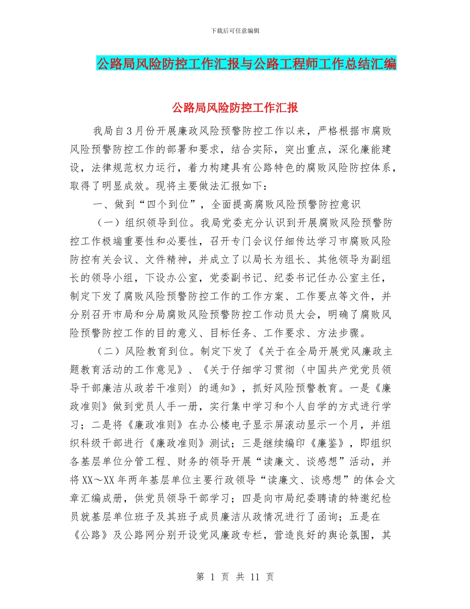 公路局风险防控工作汇报与公路工程师工作总结汇编_第1页