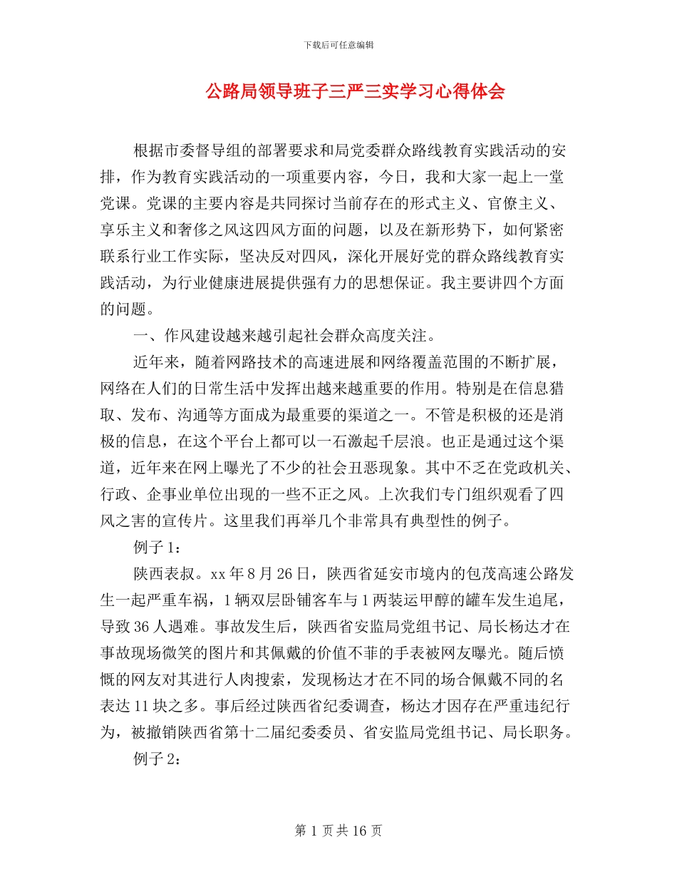 公路局领导班子三严三实学习心得体会_第1页