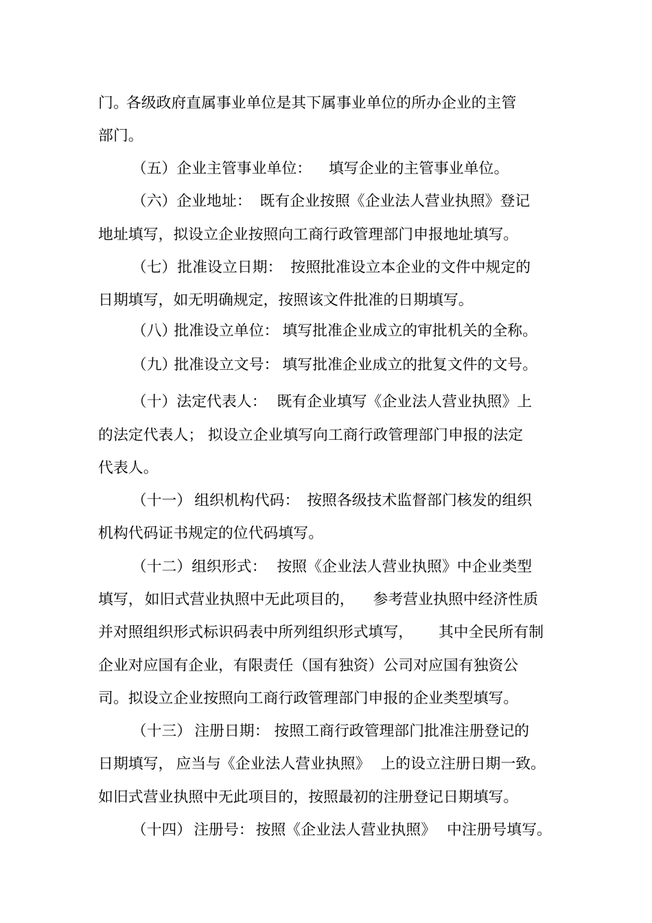 企业国有资产产权登记表填报说明_第2页