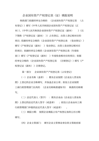企业国有资产产权登记表填报说明