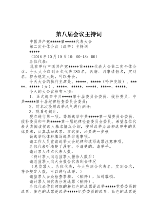 第八届会议主持词