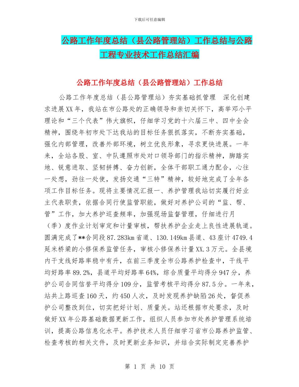公路工作年度总结工作总结与公路工程专业技术工作总结汇编_第1页