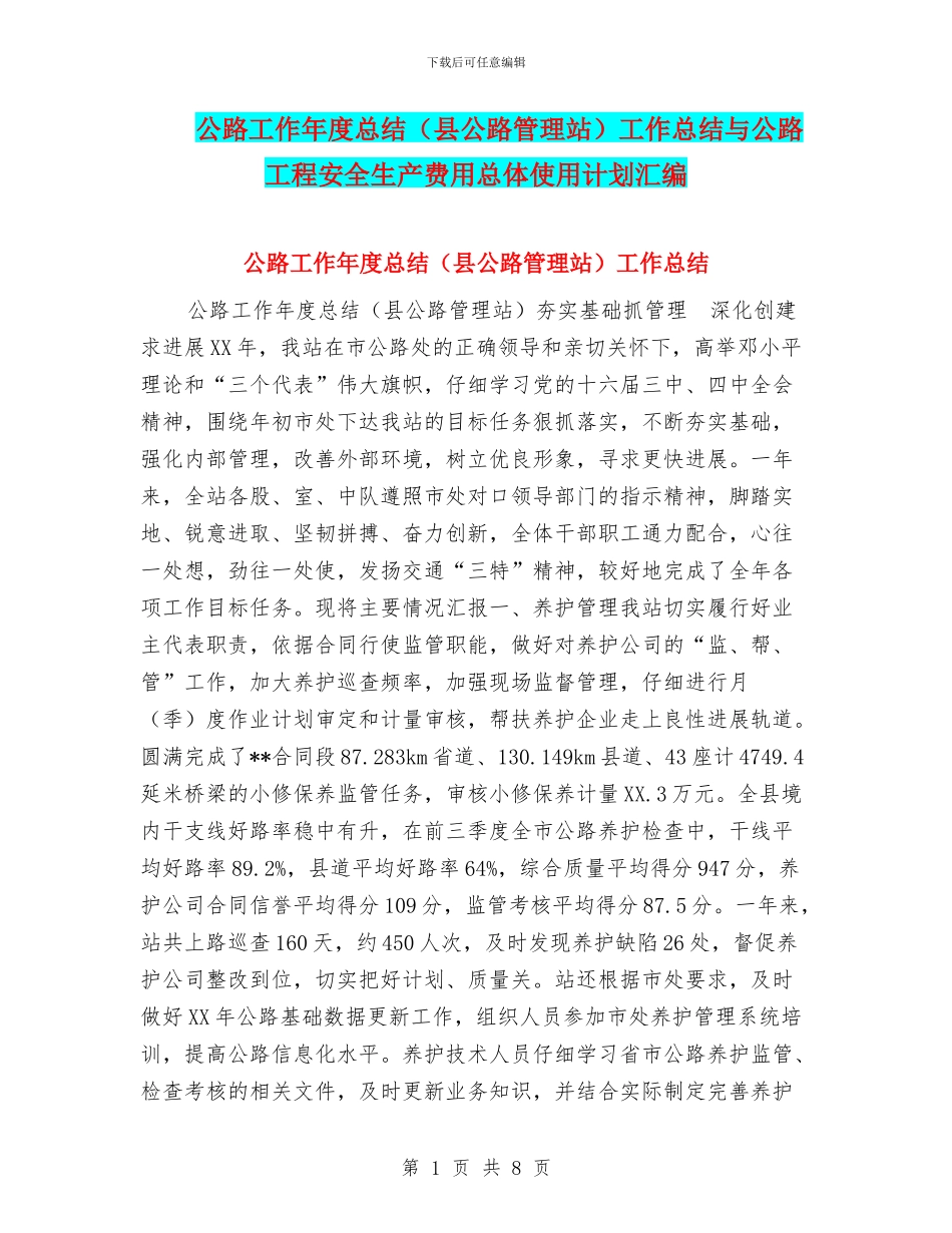 公路工作年度总结工作总结与公路工程安全生产费用总体使用计划汇编_第1页
