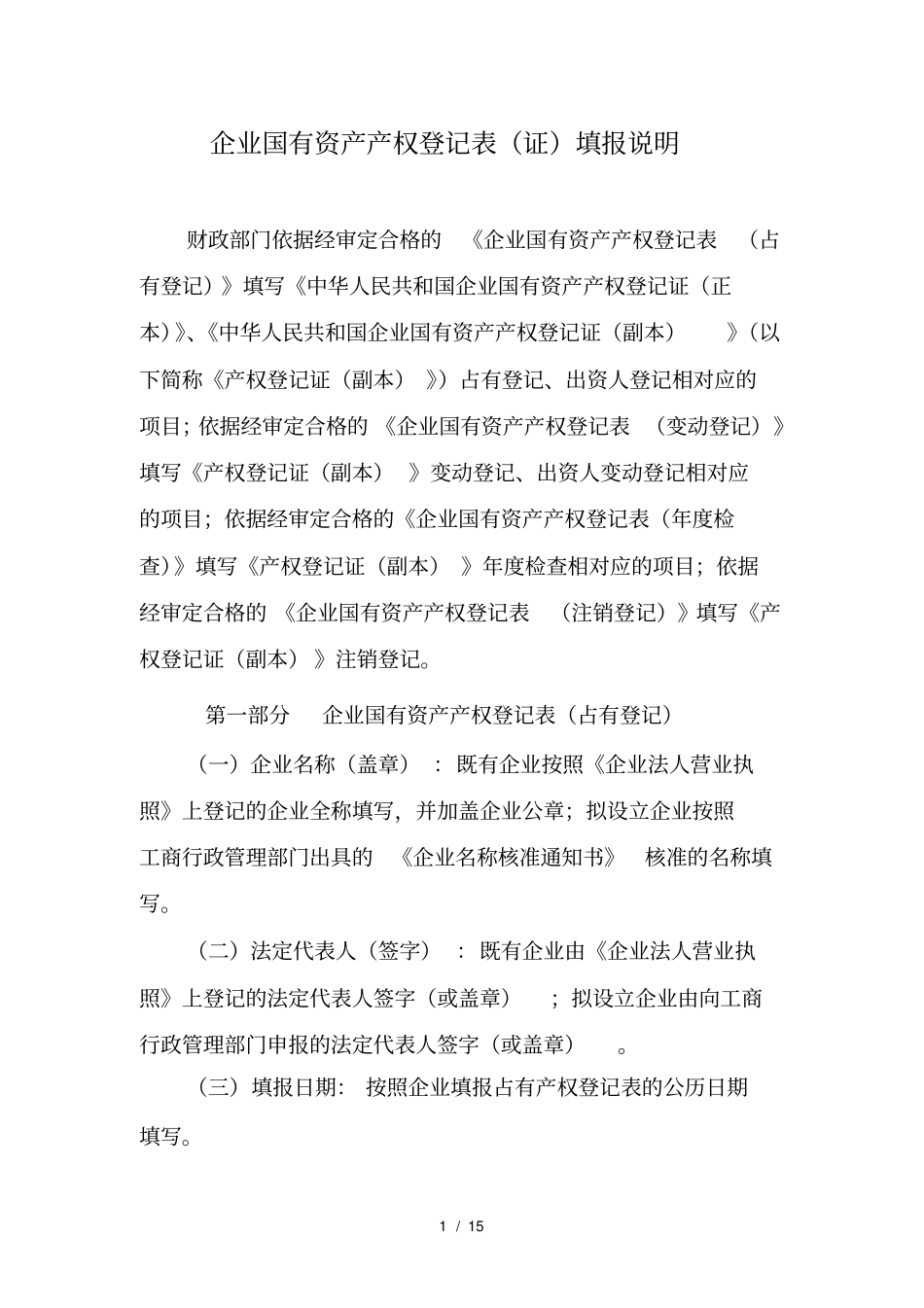 企业国有资产产权登记表证填报说明_第1页