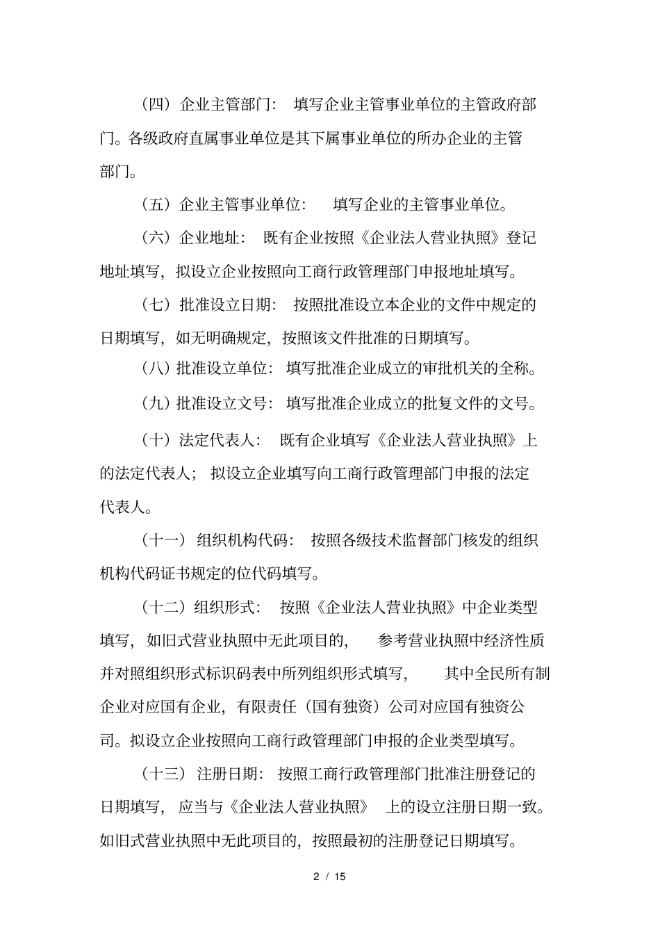 企业国有资产产权登记表证填报说明_第2页