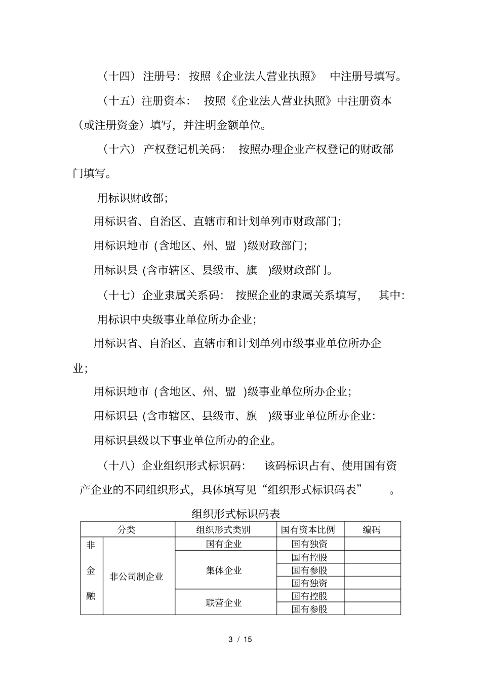 企业国有资产产权登记表证填报说明_第3页