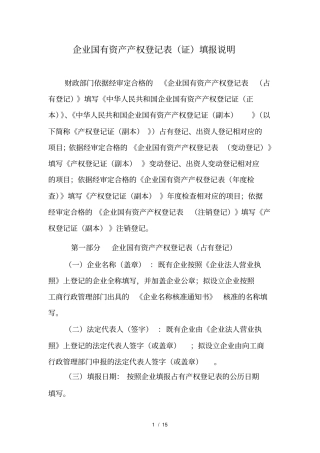 企业国有资产产权登记表证填报说明