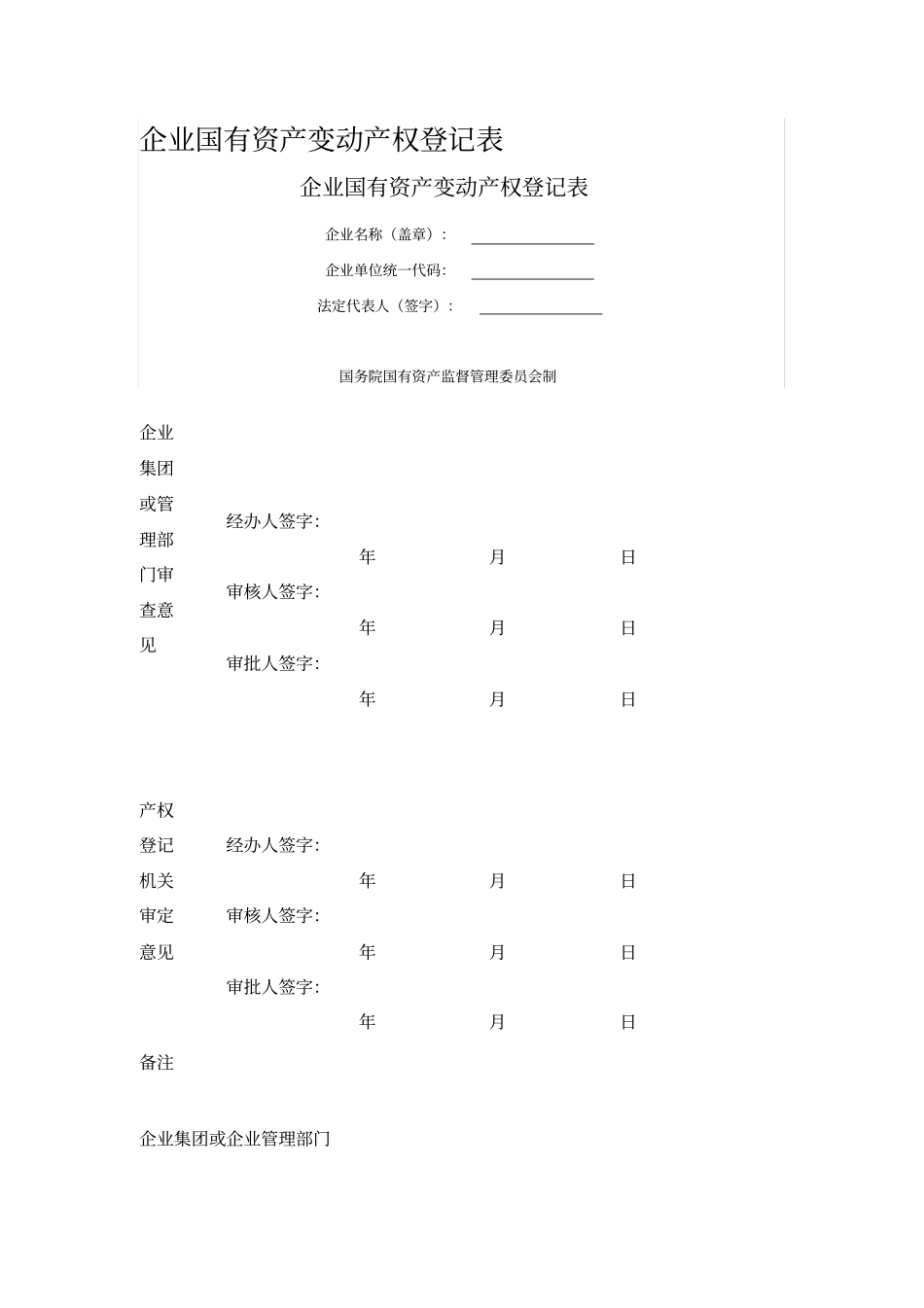 企业国有资产变动产权登记表_第1页