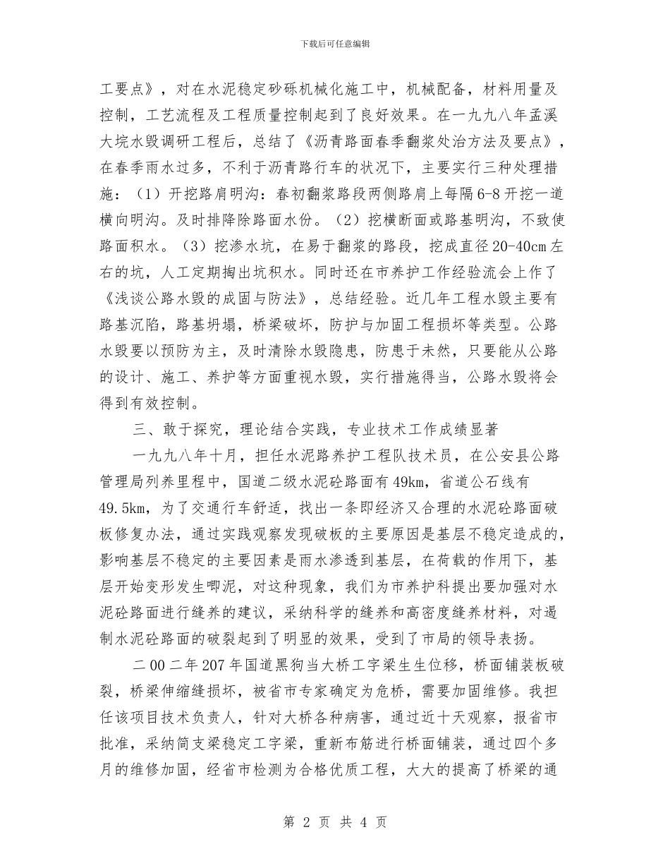 公路工程专业技术工作总结与公路工程安全生产费用总体使用计划汇编_第2页