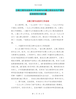 公路工程专业技术工作总结与公路工程安全生产费用总体使用计划汇编