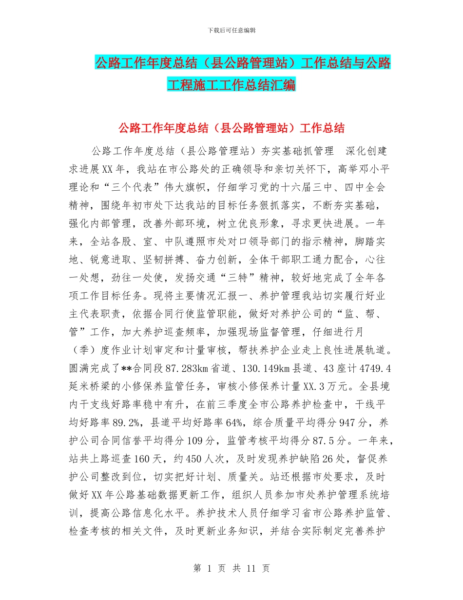 公路工作年度总结工作总结与公路工程施工工作总结汇编_第1页