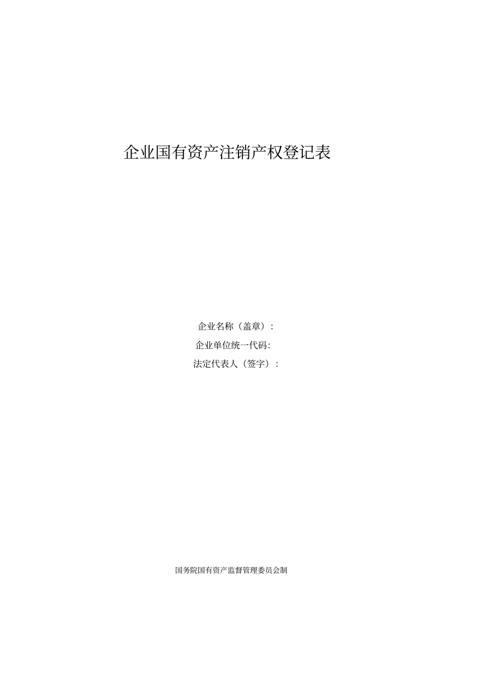 企业国有资产注销产权登记表_第1页