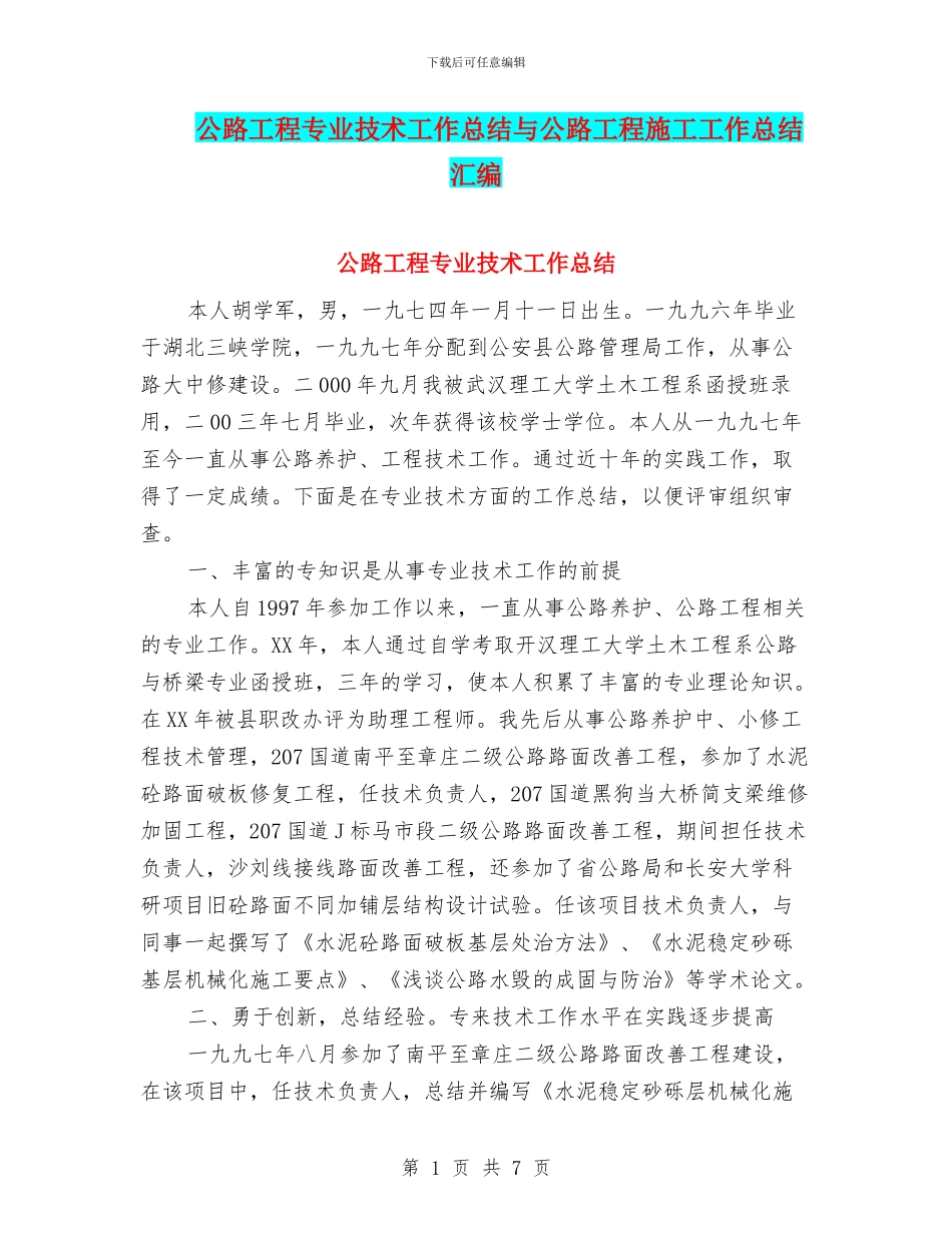 公路工程专业技术工作总结与公路工程施工工作总结汇编_第1页