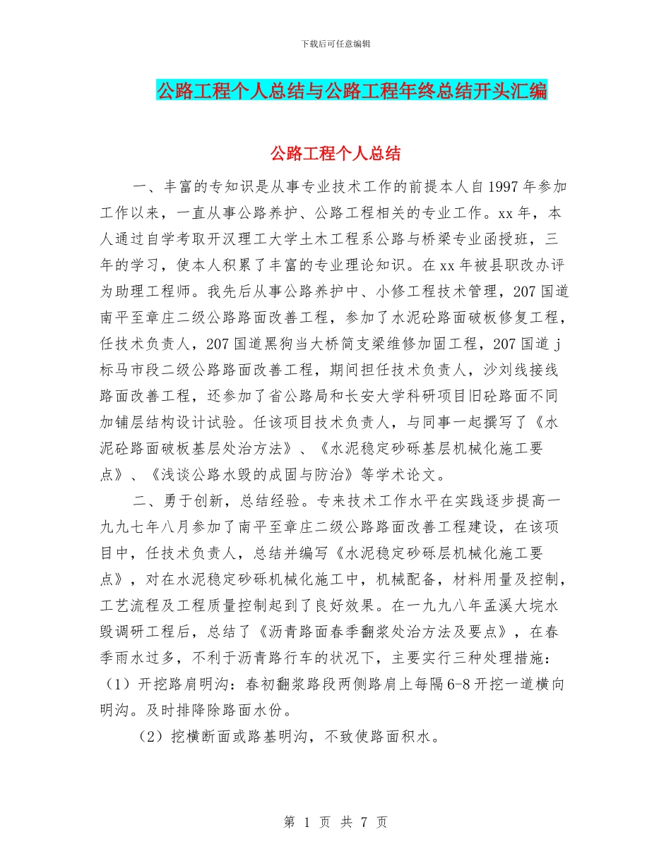 公路工程个人总结与公路工程年终总结开头汇编_第1页
