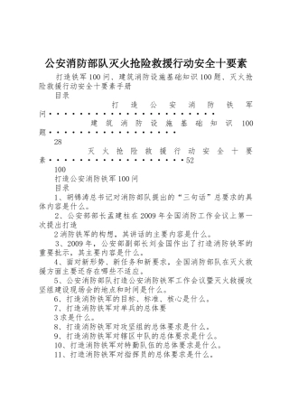 公安消防部队灭火抢险救援行动安全十要素