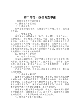 第二部分：授信调查申报