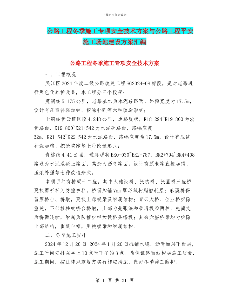 公路工程冬季施工专项安全技术方案与公路工程平安工地建设方案汇编_第1页