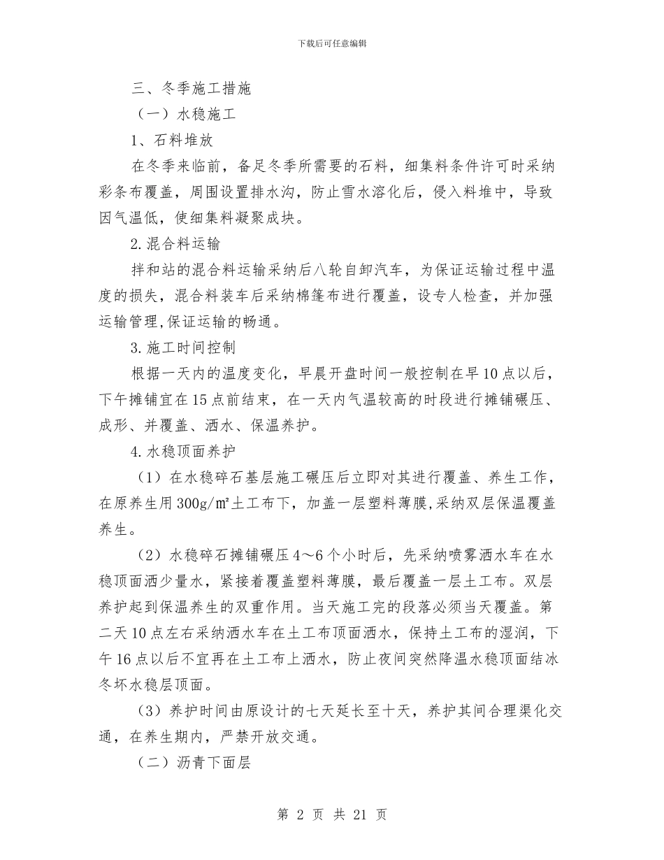 公路工程冬季施工专项安全技术方案与公路工程平安工地建设方案汇编_第2页