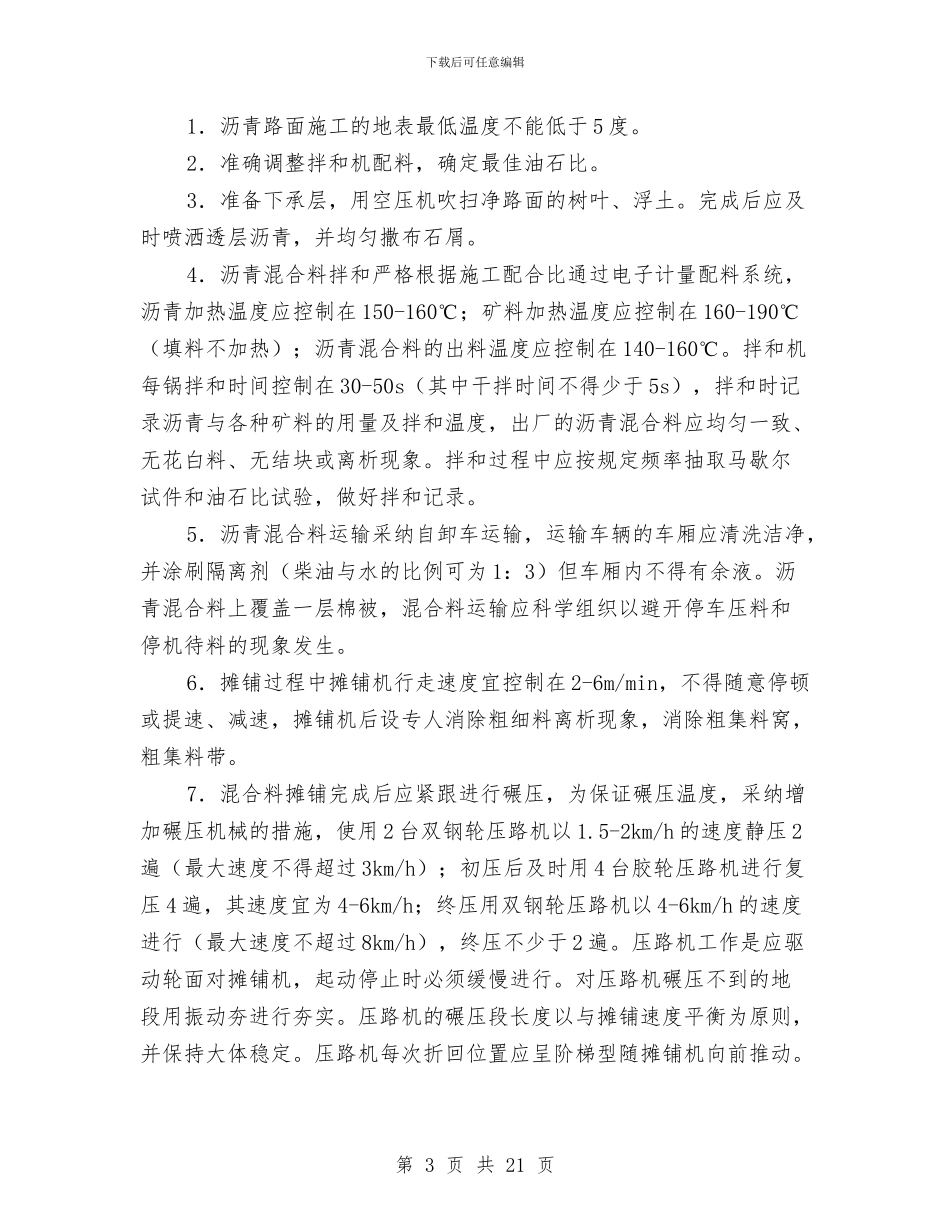 公路工程冬季施工专项安全技术方案与公路工程平安工地建设方案汇编_第3页