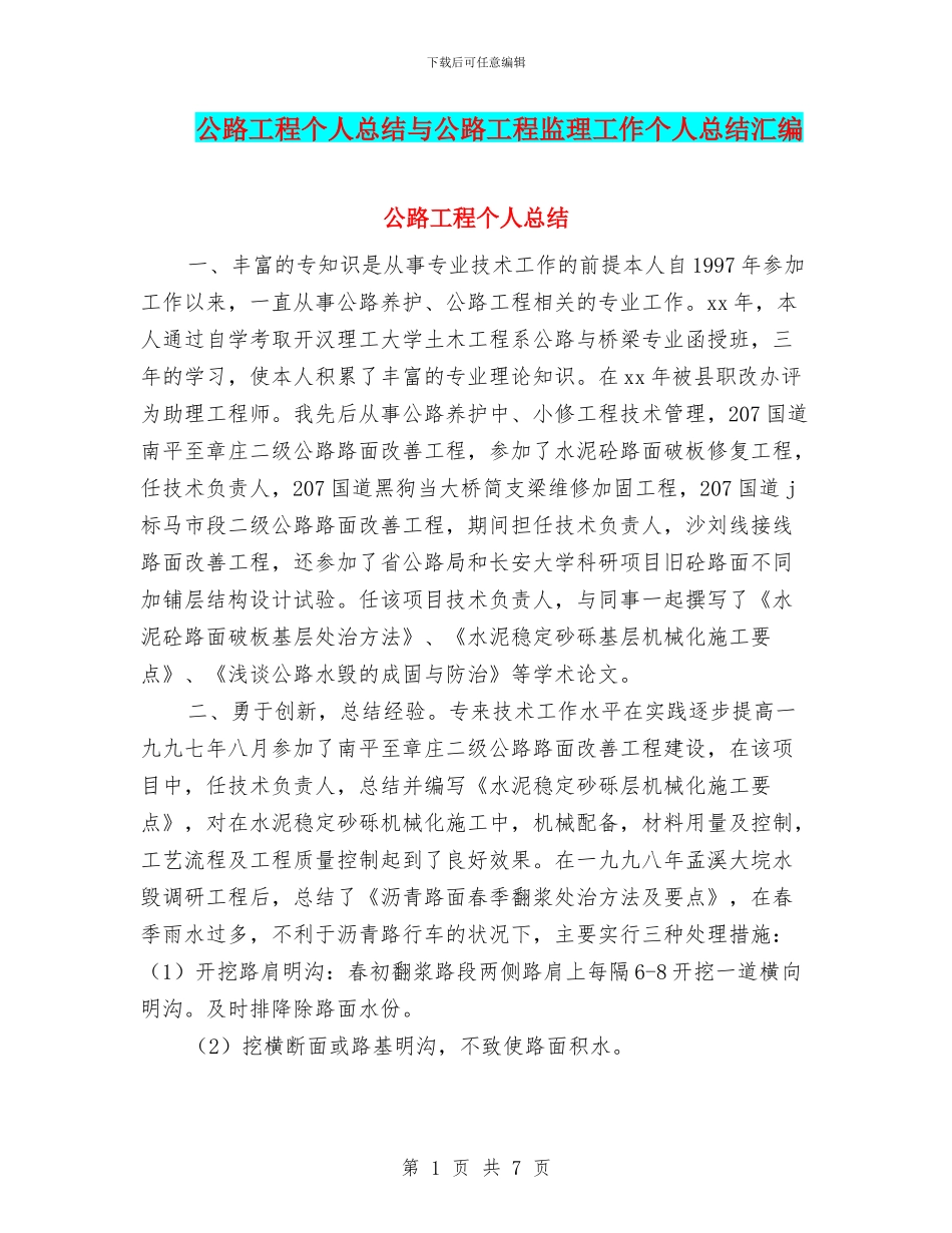 公路工程个人总结与公路工程监理工作个人总结汇编_第1页