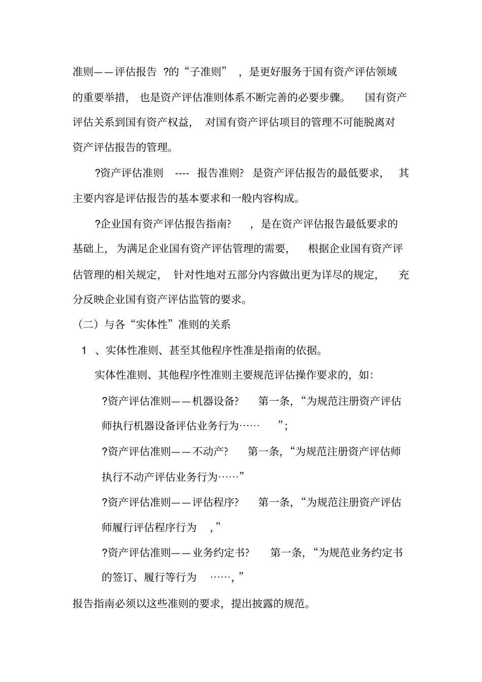 企业国有资产评价报告指引讲解_第2页
