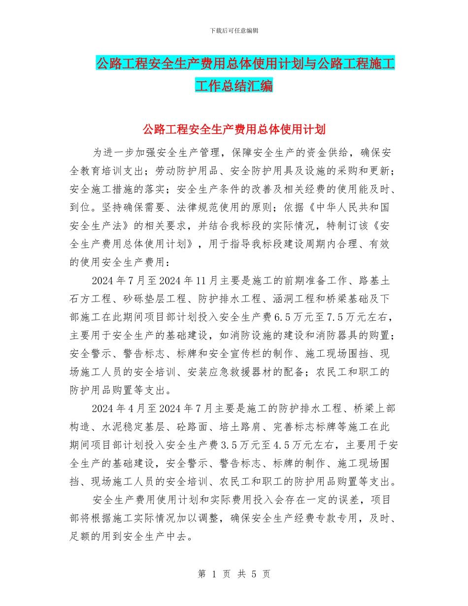 公路工程安全生产费用总体使用计划与公路工程施工工作总结汇编_第1页