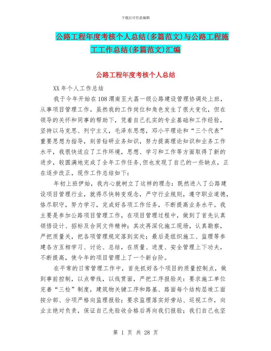 公路工程年度考核个人总结与公路工程施工工作总结(多篇范文)汇编_第1页