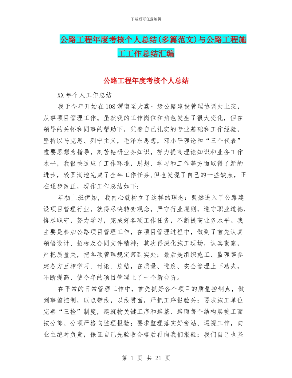公路工程年度考核个人总结与公路工程施工工作总结汇编_第1页