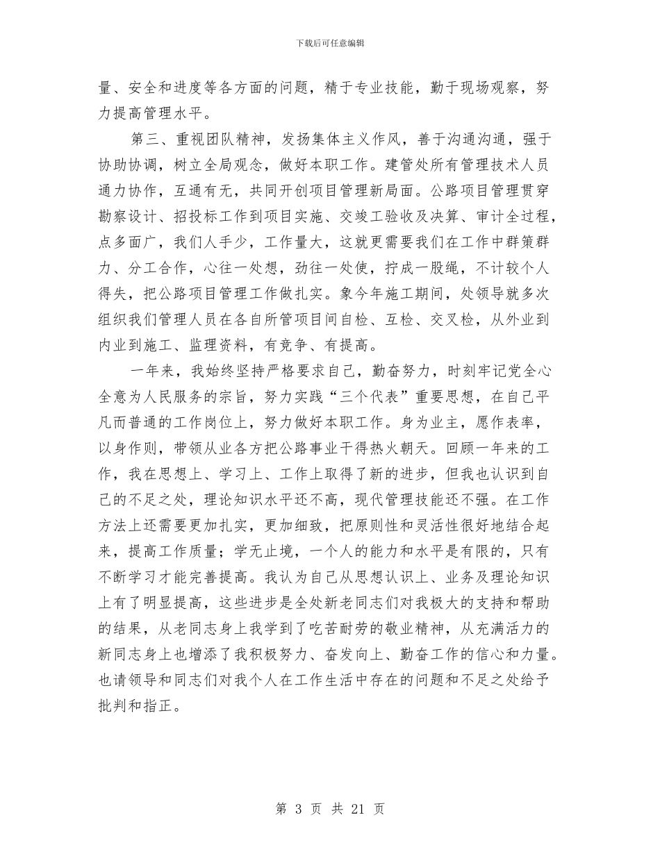 公路工程年度考核个人总结与公路工程施工工作总结汇编_第3页