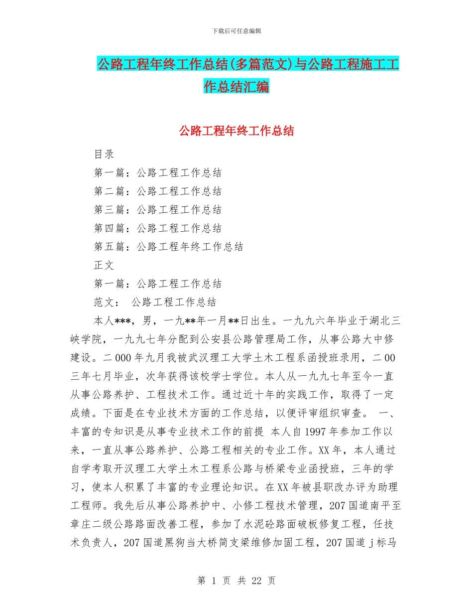 公路工程年终工作总结与公路工程施工工作总结汇编_第1页