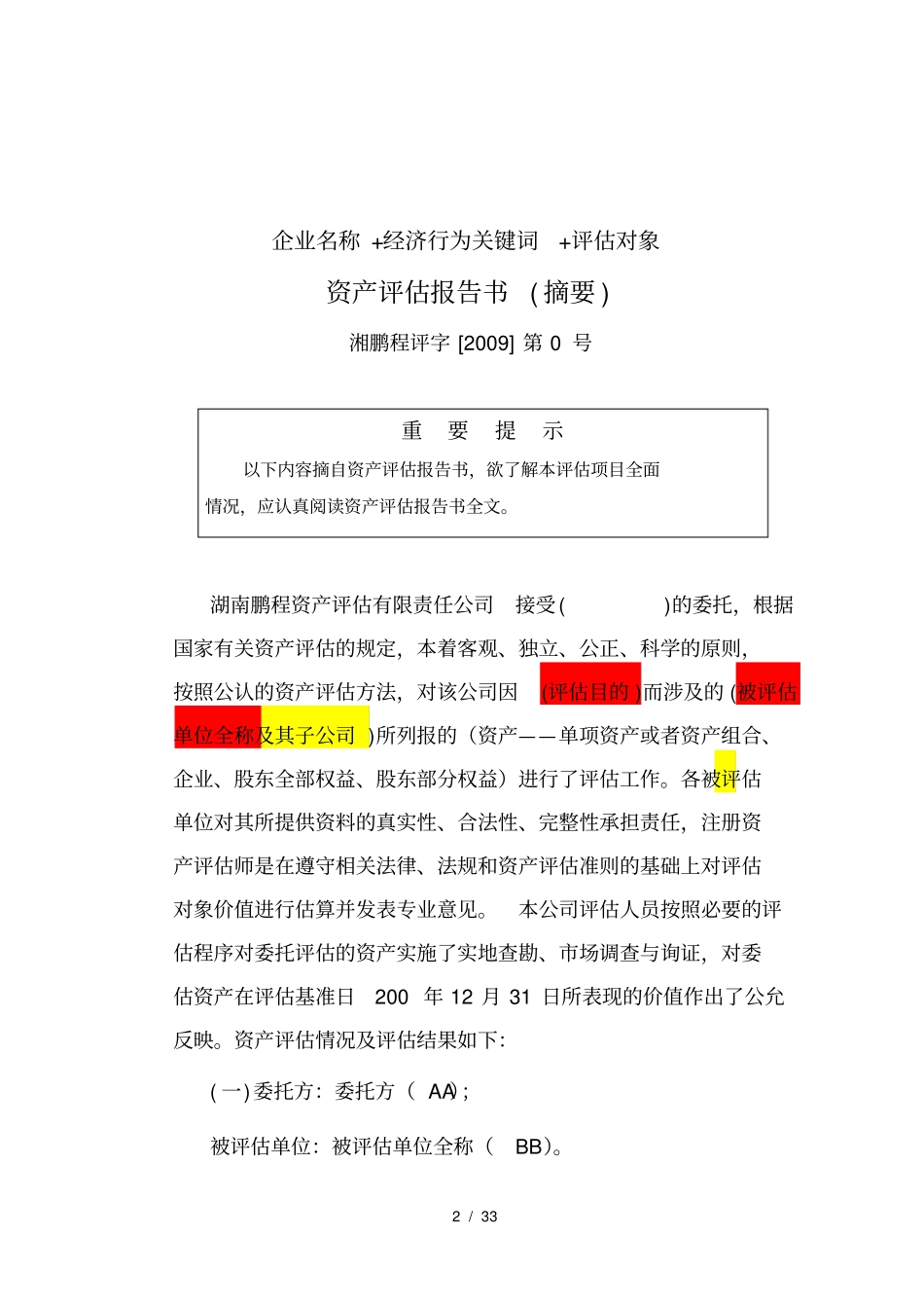 企业国有资产评价报告范本_第2页