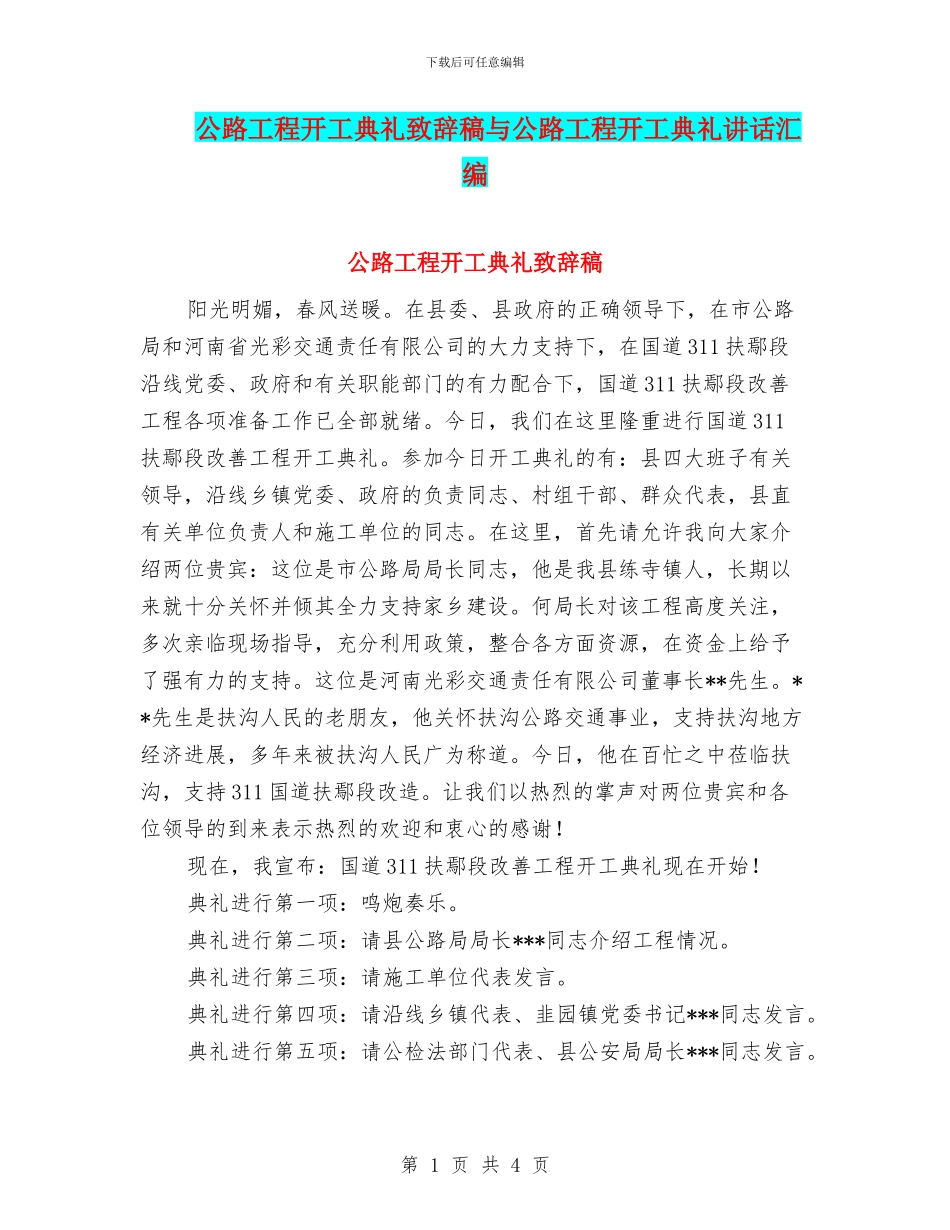 公路工程开工典礼致辞稿与公路工程开工典礼讲话汇编_第1页